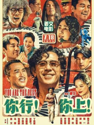 2025喜剧《你行！你上！》1080p.HD国语中字