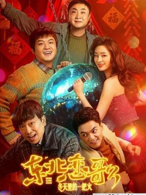 2026喜爱情剧《东北恋哥3：冬天里的一把火》1080p.HD国语中字