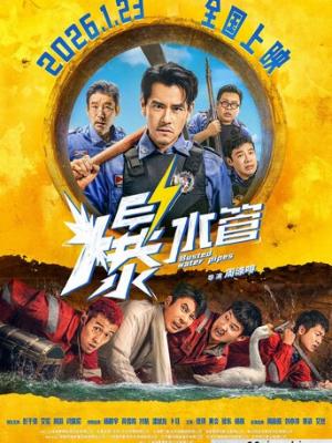 2026喜剧《爆水管》1080p.HD国语中字