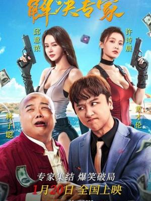 2026喜剧《解决专家》4K.HD国语中字