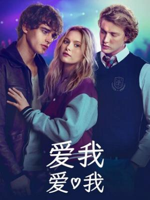 2026爱情《爱我爱我》1080p.HD中字