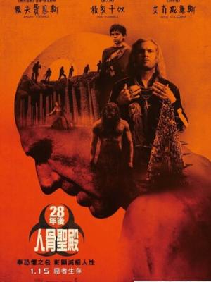 2026恐怖惊悚《惊变28年2：白骨圣殿》4K.HD中英双字