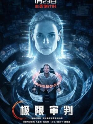 2026动作科幻《极限审判》4K.HD中英双字