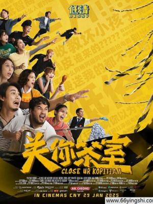 2025爱情喜剧《关你茶室》1080p.HD中字