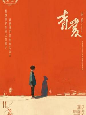 2025剧情《青爱》4K.HD国语中字