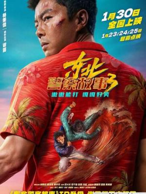 2026动作喜剧《东北警察故事3》4K.HD国语中字