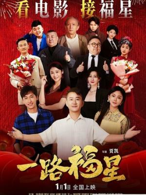 2026剧情《一路福星》4K.HD国语中字