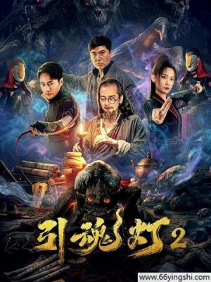 2026惊悚剧情《引魂灯2》1080p.HD国语中字