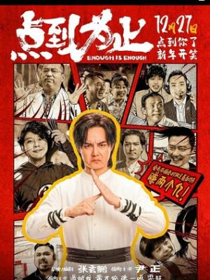 2026动作喜剧《点到为止》4K.HD国语中字