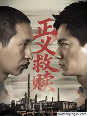 2026剧情《正义救赎》4K.HD国语中字